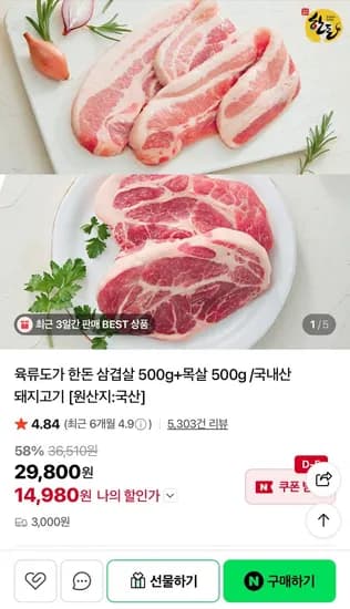 육류도가 한돈 삼겹살 00g+목살 500g /국내산 돼지고기 [원산지:국산] (14,980원/3,000원)5