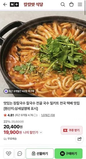 장칼국수 얼큰 버섯 전골 4인분 9,900원 무배1