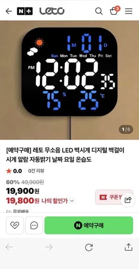 무소음 LED 벽시계 예약구매 (19,800원/무료)