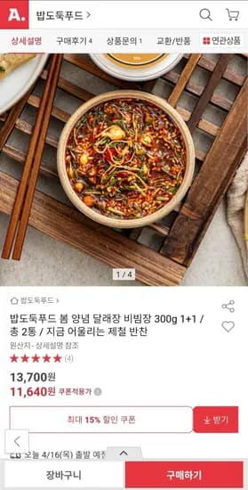 봄 양념 달래장 300g 1+1 (11,640원/무배)
