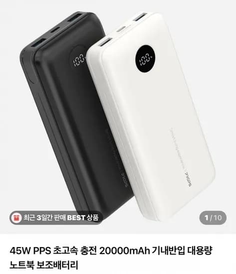 45W PPS 초고속 충전 20000mAh 기내반입 대용량 노트북 보조배터리 (17,900원/2,500원)