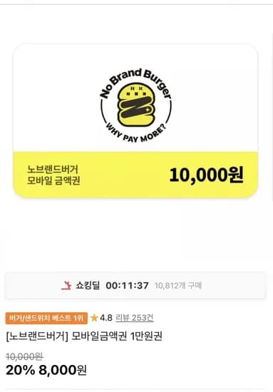 노브랜드버거 모바일금액권 1만원권 (8,000원/무료)