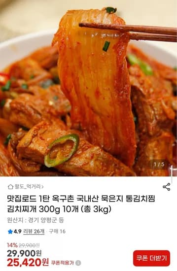 옥구촌 국내산 묵은지 통김치찜 김치찌개 300g 10개 (총 3kg) (5,420원/무배)2