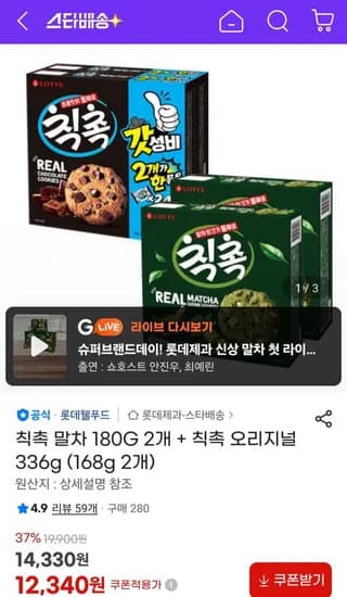칙촉 말차 80G 2개 + 칙촉 오리지널 336g (168g 2개) (12,340원/무료)1