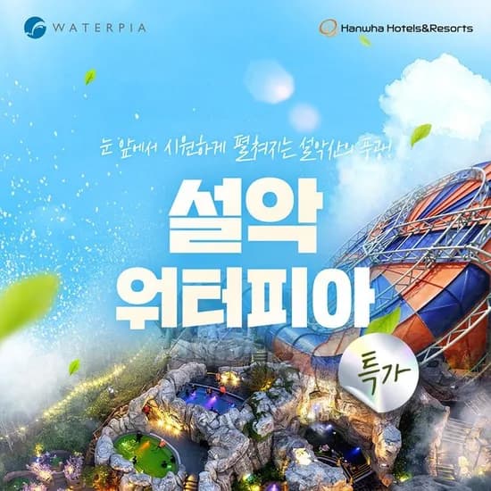 설악 워터피아 로우&미들시즌 입장권 (27,360원~/무료)