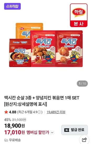 맥시칸 순살 3종 + 양념치킨 볶음면 1매 (멤버십 17,010원/무료)