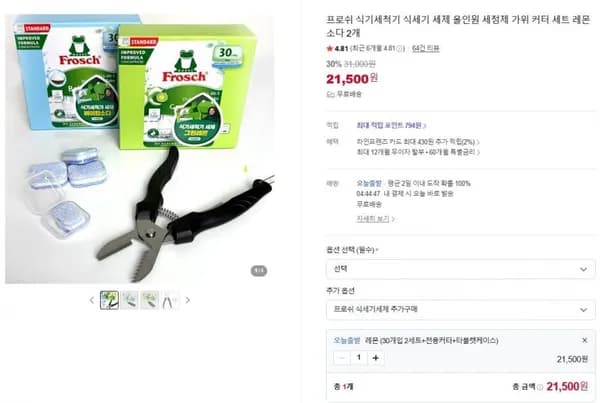 프로쉬 식기세척기 식세기 세제 올인원 세정제 가위 커터 세트 레몬 소다 2개 (21,500원/무료)