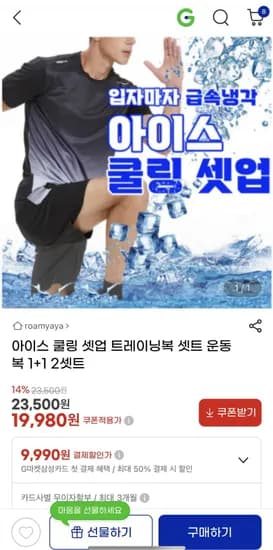 1+1 아이스 쿨링 트레이닝복 셋트 19,980원 무배