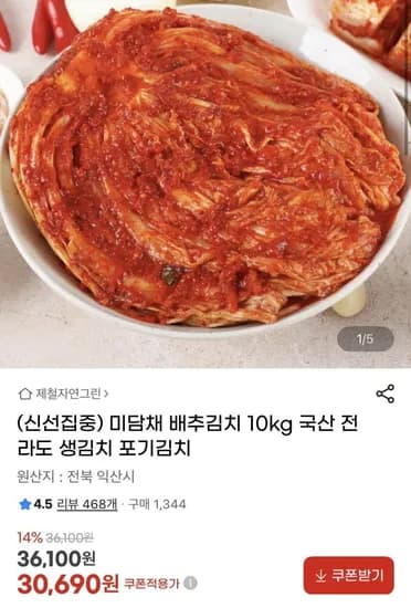 미담채 국산 전라도 배추김치 10kg (30,690원/무배)