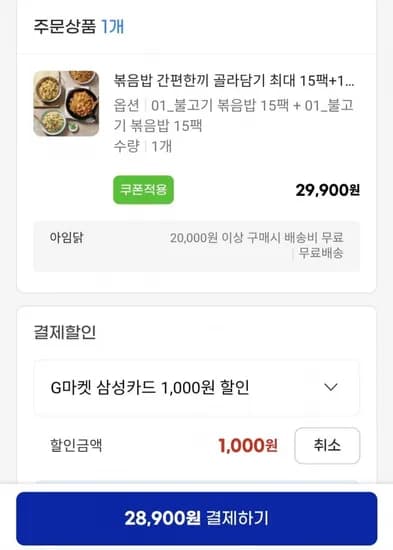 볶음밥 간편한끼 골라담기 5팩+15팩 총30팩 (28,900원/무료)1