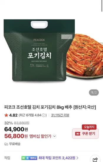 피코크 조선호텔 김치 포기김치 8kg 배추 (56,800원/무료)