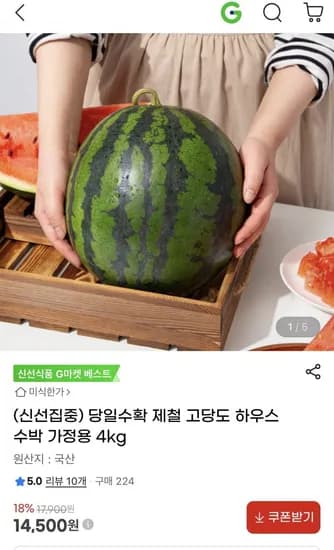 고당도 하우스 수박 가정용 4kg (14,500원/무배)