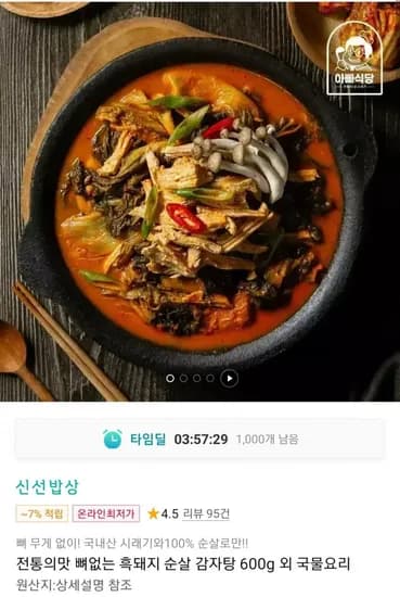 전통의맛 뼈없는 흑돼지 순살 감자탕 600g (4,990원/무료)