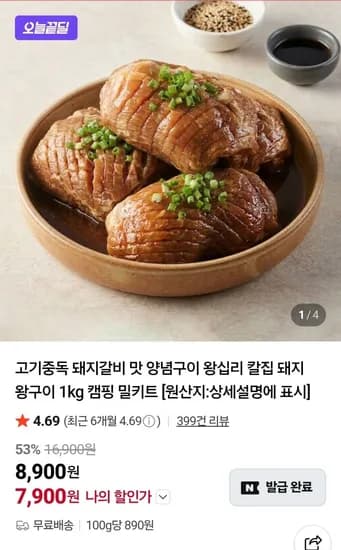 칼집 돼지왕구이 1kg (7,900원/무료)