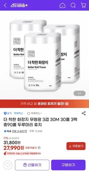 더 착한 화장지 무형광 3겹 30M 30롤 3팩 총90롤 (27,990원/무료)