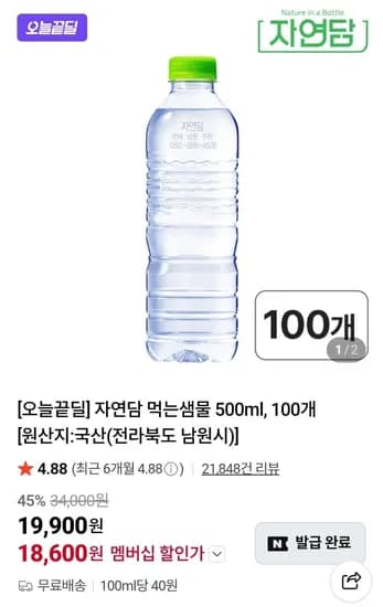 자연담 먹는샘물 500mL 100개 (18,600원/무료)