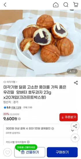 앙버터 호두과자 23g x 20개 (9,600원/무료)