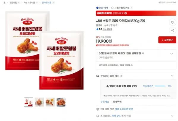 사세 버팔로 윙봉 오리지널 820g 2봉 (19,900원/무료)