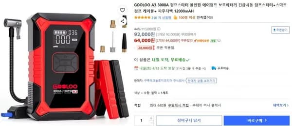 GOOLOO A 3000A 점프스타터 올인원 에어점프 보조배터리 (64,000원/무료)3