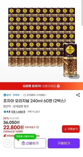 조지아 오리지널 240ml 60캔 (2박스) (21,660원/무료)