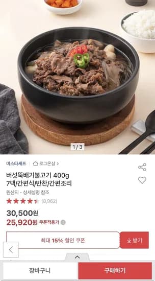버섯뚝배기불고기 400g 7팩 (25,920원/무배)