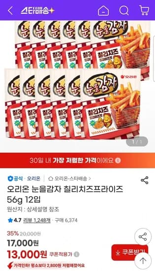 오리온 눈을감자 칠리치즈프라이즈 56g 2입(13,000원/유클무료)1