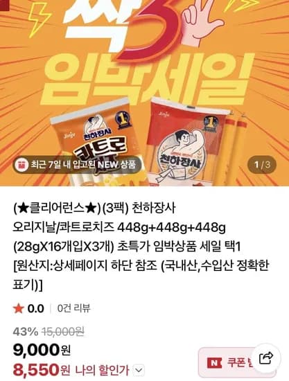 천하장사 오리지날 콰트로치즈 448g 3개