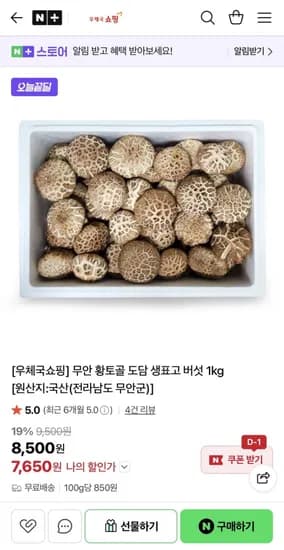 무안 황토골 도담 생표고 버섯 1kg (7,650원/무배)