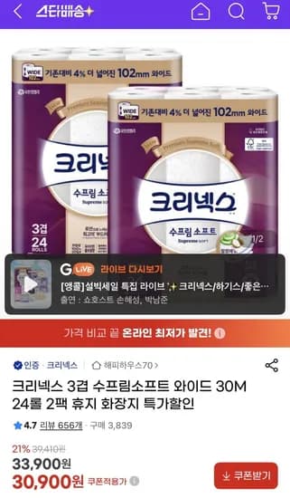크리넥스 수프림소프트 와이드 30m 24롤 2팩 (30,900원/무배)