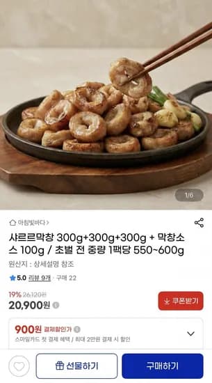 샤르르막창 300g+300g+300g + 막창소스 00g (20,900원/무배)1