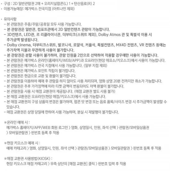 메가박스 2인패키지 주중주말 2D (3,000원/무료)4