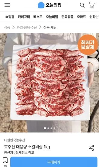 호주산 대용량 소갈비살 1kg (31,039원/무료)