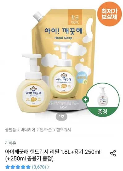 아이깨끗해 핸드워시 리필 .8L+용기 250ml (9,953원/무료)1