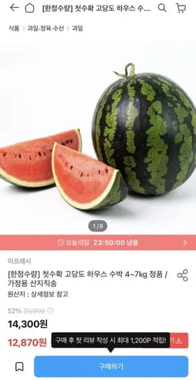 첫수확 고당도 하우스 수박 3~5kg (12,870원~/무배)