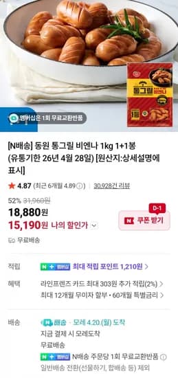 동원 통그릴 비엔나 kg 1+1봉 (유통기한 26년 4월 28일)(15,190원/무료)1