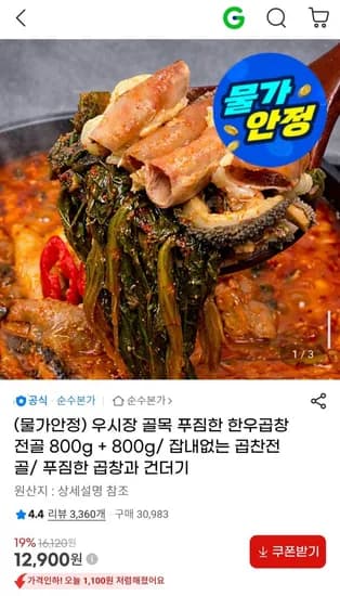 순수본가 한우곱창전골 800g+800g (2,900원/무배)1