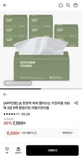 숨 한장씩 쏙쏙 뽑아쓰는 키친타올 100매 3겹 9팩 (6,250원/무료)