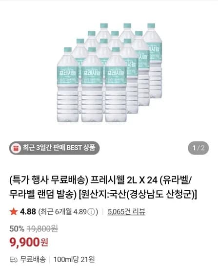 프레시웰 생수 2L X 24개 (9,900원/무료)