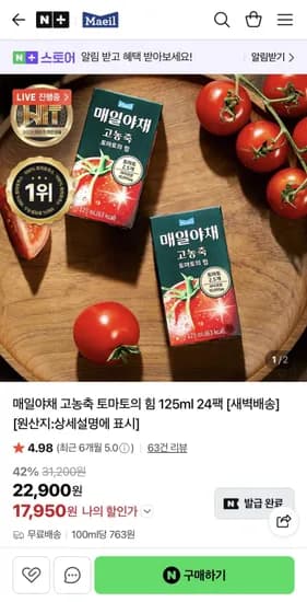 매일야채 고농축 토마토의 힘 125ml 24팩 (17,950원/무료)