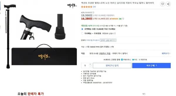 백년보 초경량 지팡이 (16,280/무료배송)