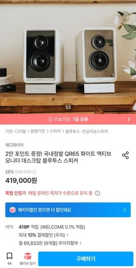 국내정발 QR65 화이트 액티브 모니터 데스크탑 블루투스 스피커 (우리카드 377,100원/무료)
