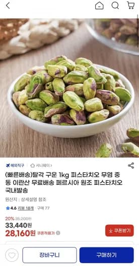 탈각 구운 1kg 피스타치오(28,160원/무료)
