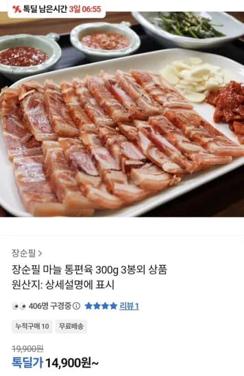 장순필 마늘 통편육 300g 3봉