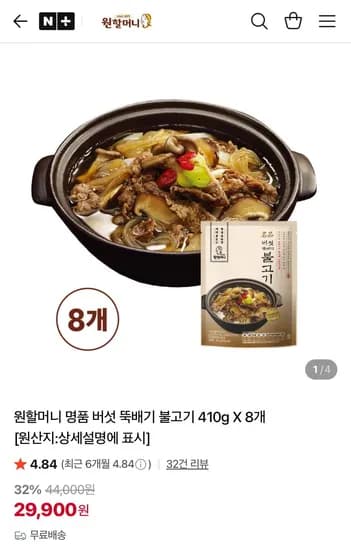 원할머니 명품 버섯 뚝배기 불고기 410g X 8개 (9,900원/무료)2