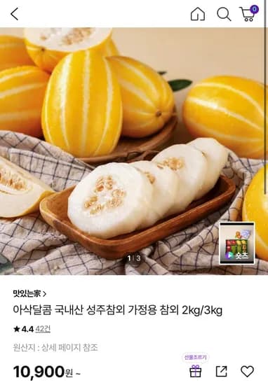 성주참외 가정용 2kg 3kg