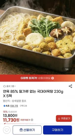 연육 85% 밀가루 없는 국대어묵탕 230g X 5팩 (11,730원/무배)