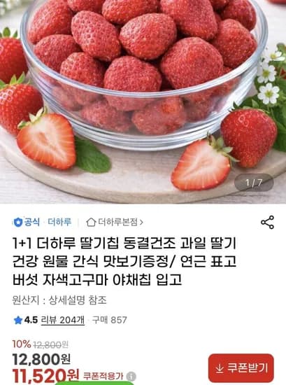 동결건조 딸기칩 파인애플칩 연근칩 등 +1 (11,520원/무배)1