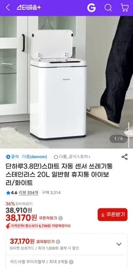 스마트 자동 센서 쓰레기통 스테인리스 20L 일반형 휴지통 아이보리/화이트 (38,170원/무료)