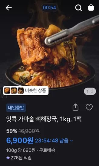 가마솥 뼈해장국 1kg (6,900원/무료)