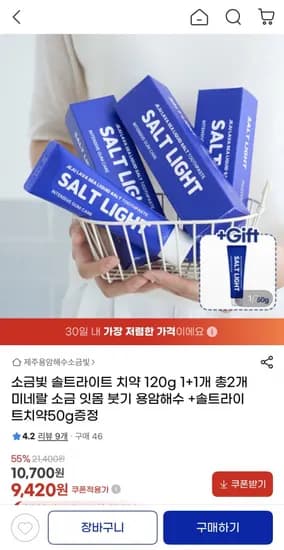소금빛 솔트라이트 소금치약 120g 2개+50g증정 (9,420원/무료)